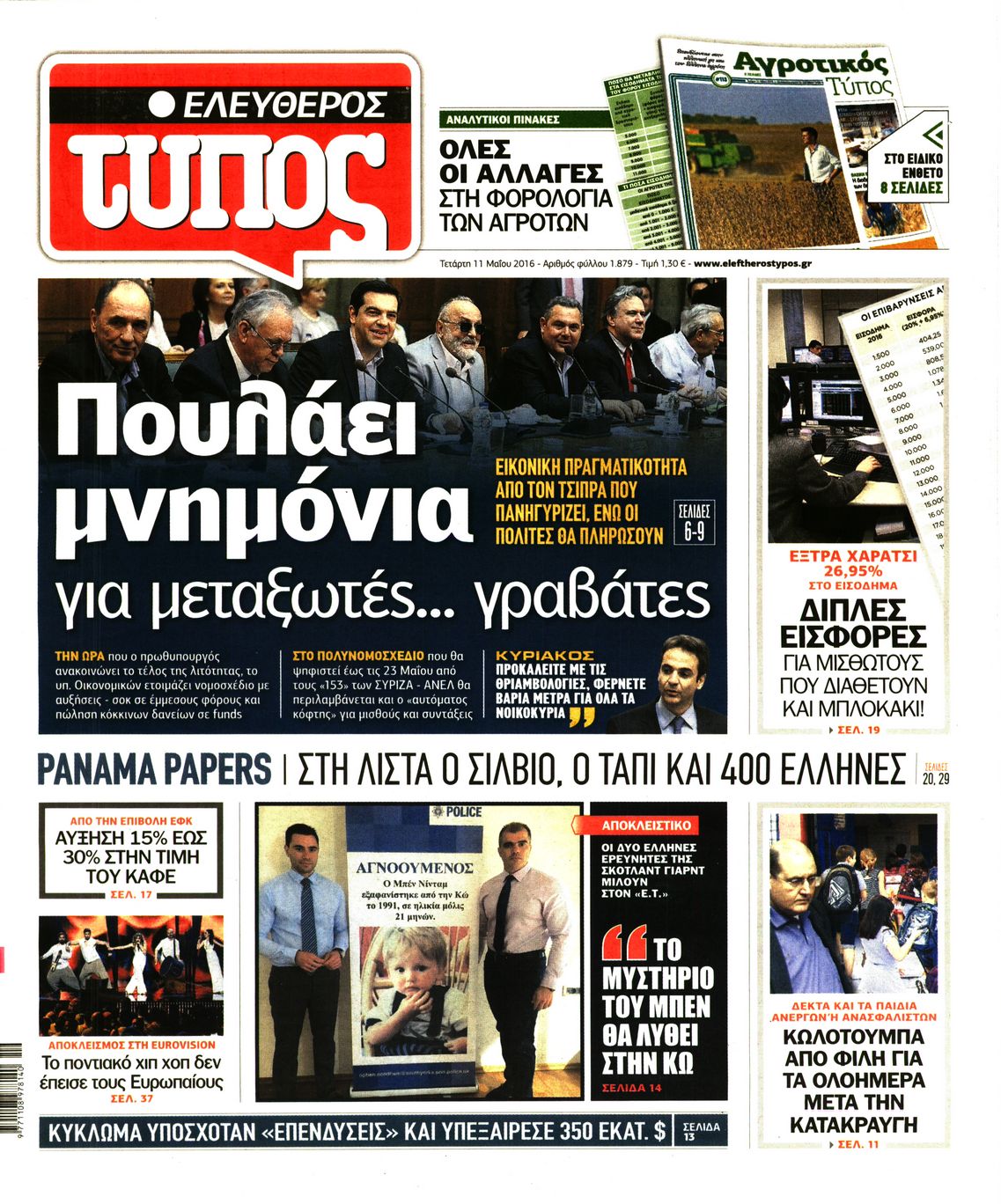 Εξώφυλο εφημερίδας ΕΛΕΥΘΕΡΟΣ ΤΥΠΟΣ 2016-05-11