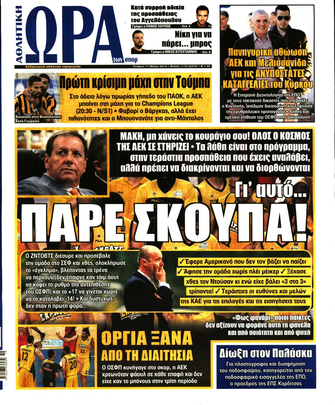 Εξώφυλο εφημερίδας ΩΡΑ ΓΙΑ ΣΠΟΡ 2016-05-11