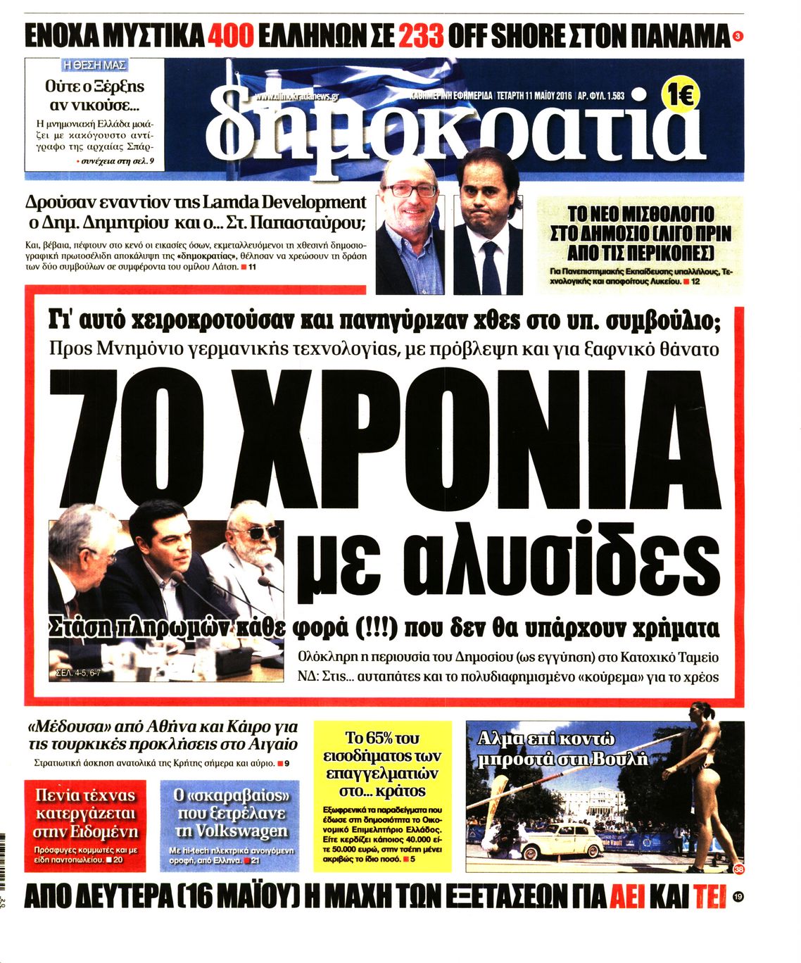 Εξώφυλο εφημερίδας ΔΗΜΟΚΡΑΤΙΑ 2016-05-11