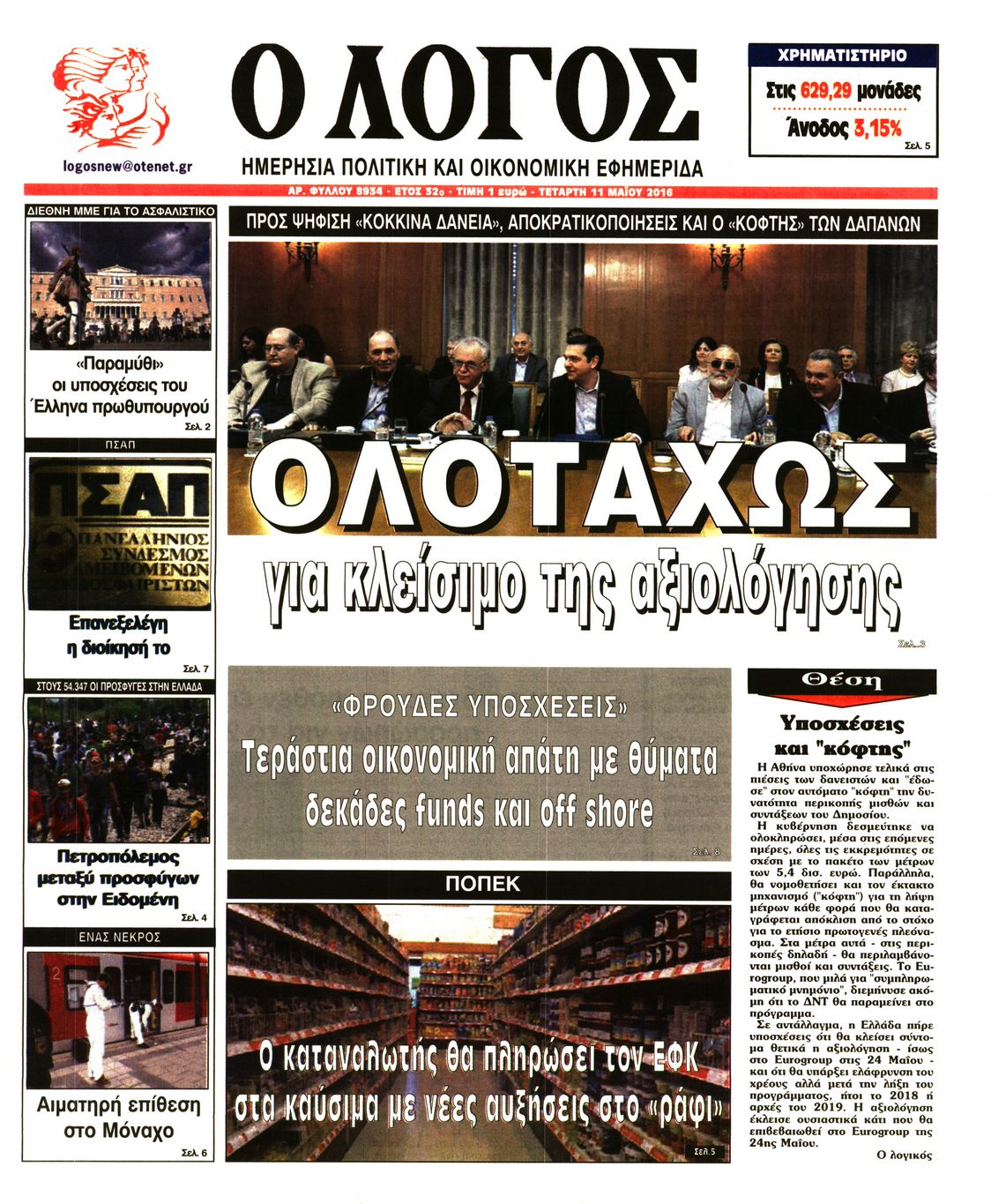 Εξώφυλο εφημερίδας Ο ΛΟΓΟΣ 2016-05-11
