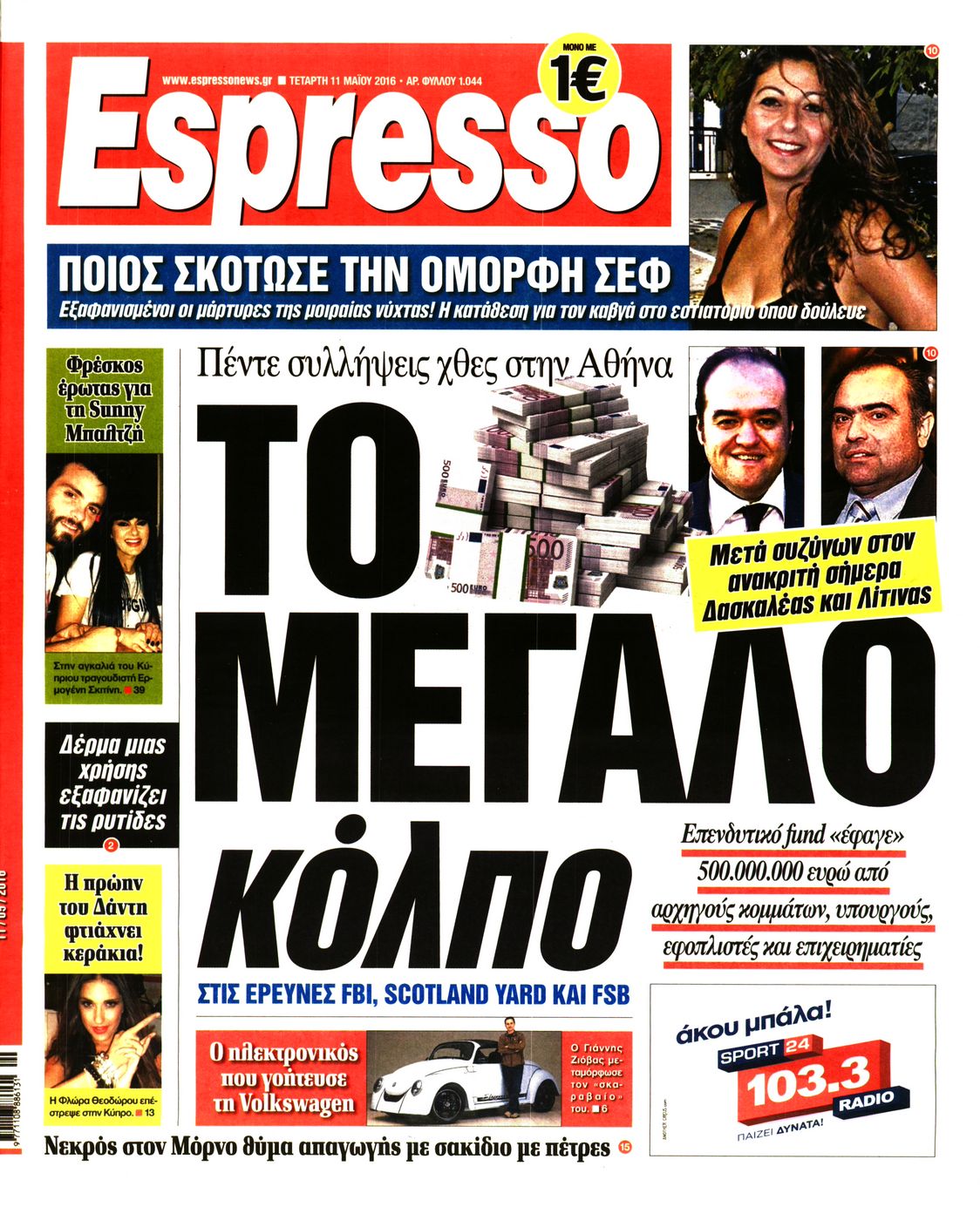 Εξώφυλο εφημερίδας ESPRESSO 2016-05-11