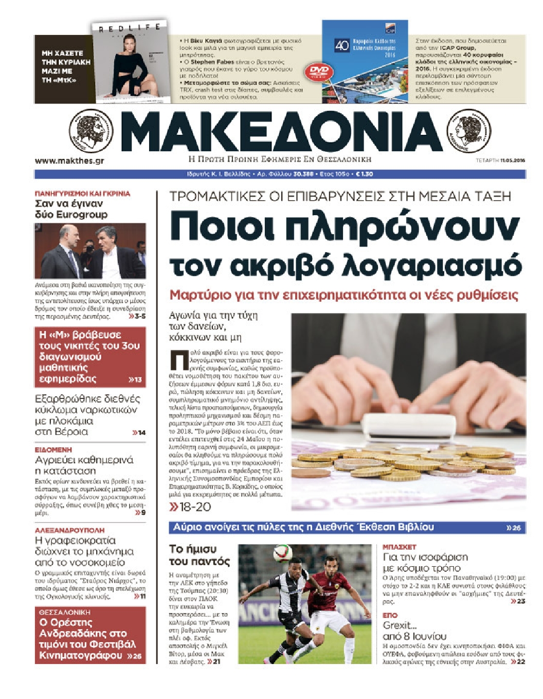 Εξώφυλο εφημερίδας ΜΑΚΕΔΟΝΙΑ 2016-05-11