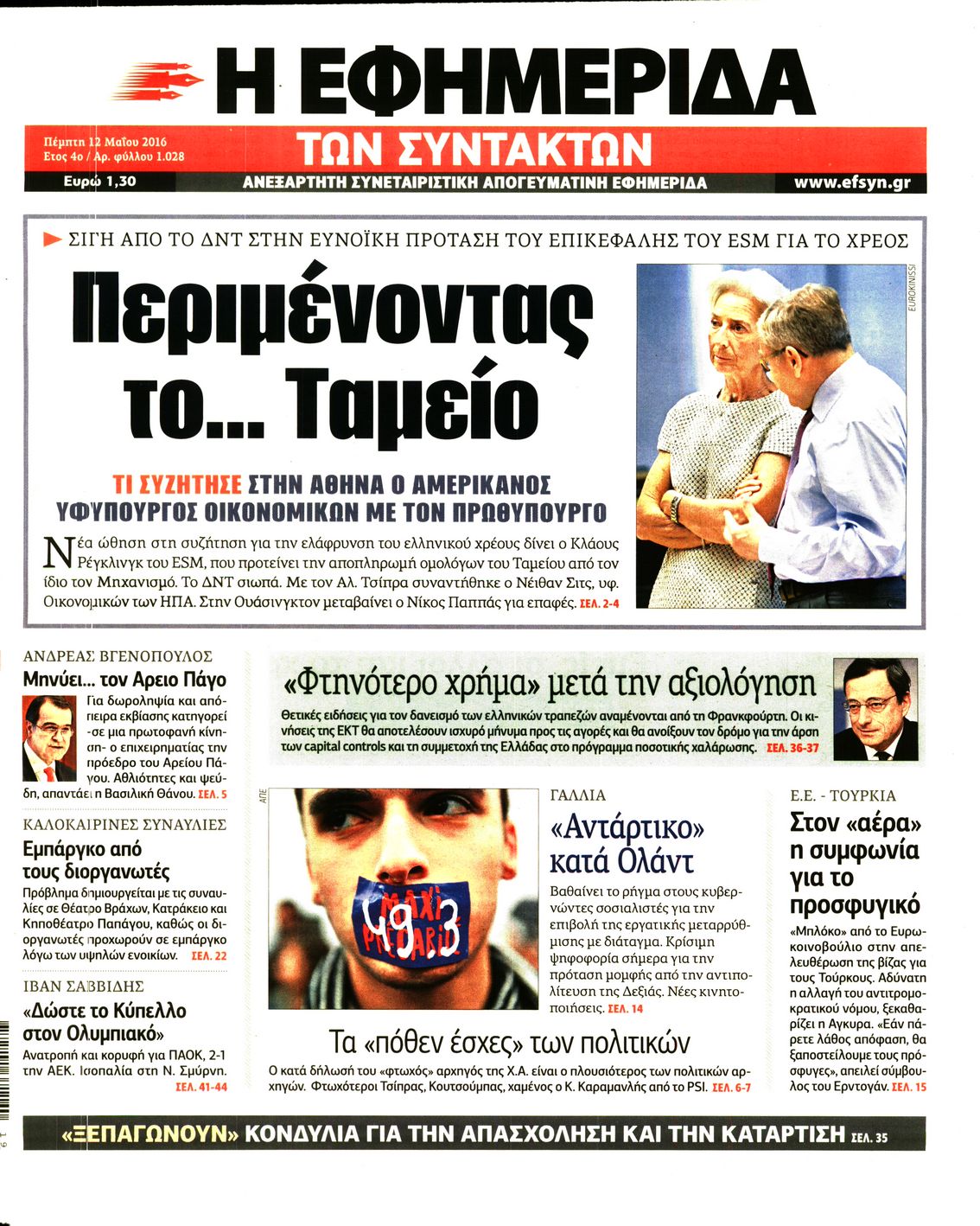 Εξώφυλο εφημερίδας ΤΩΝ ΣΥΝΤΑΚΤΩΝ 2016-05-12