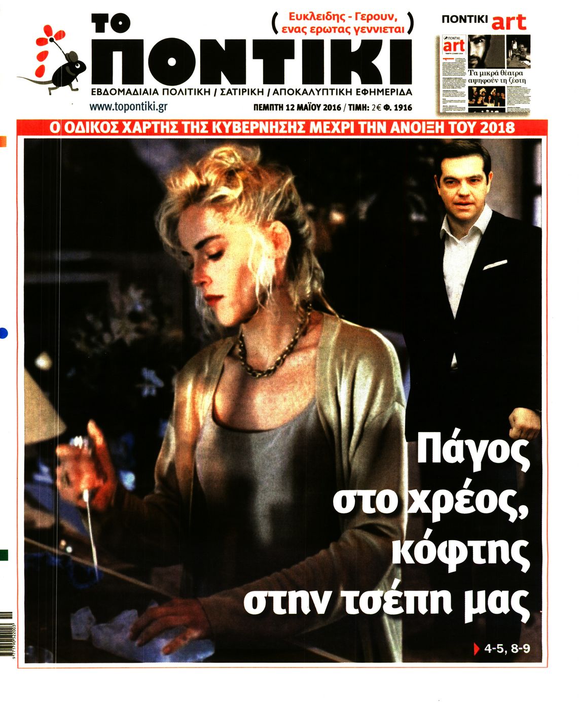 Εξώφυλο εφημερίδας ΤΟ ΠΟΝΤΙΚΙ 2016-05-12