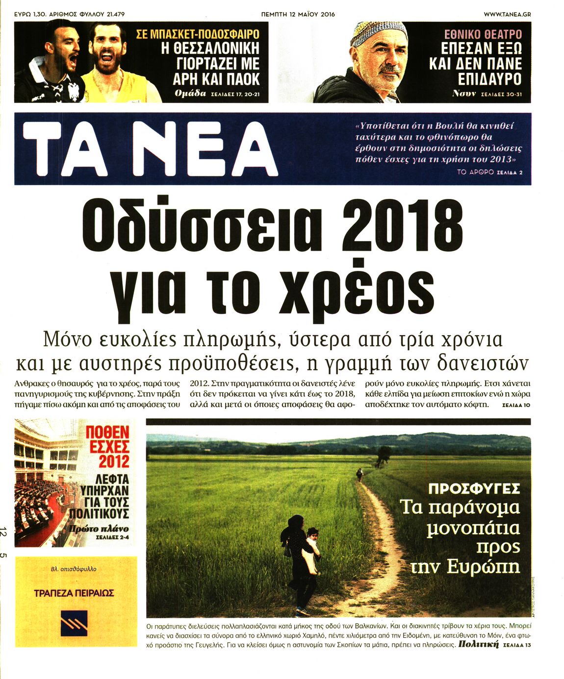 Εξώφυλο εφημερίδας ΤΑ ΝΕΑ 2016-05-12