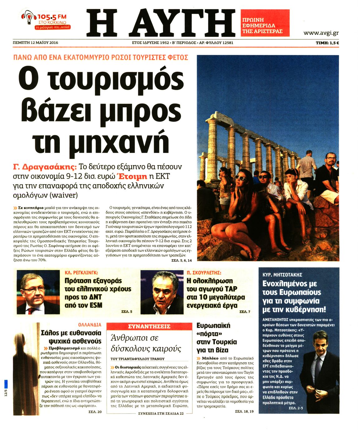 Εξώφυλο εφημερίδας ΑΥΓΗ Wed, 11 May 2016 21:00:00 GMT