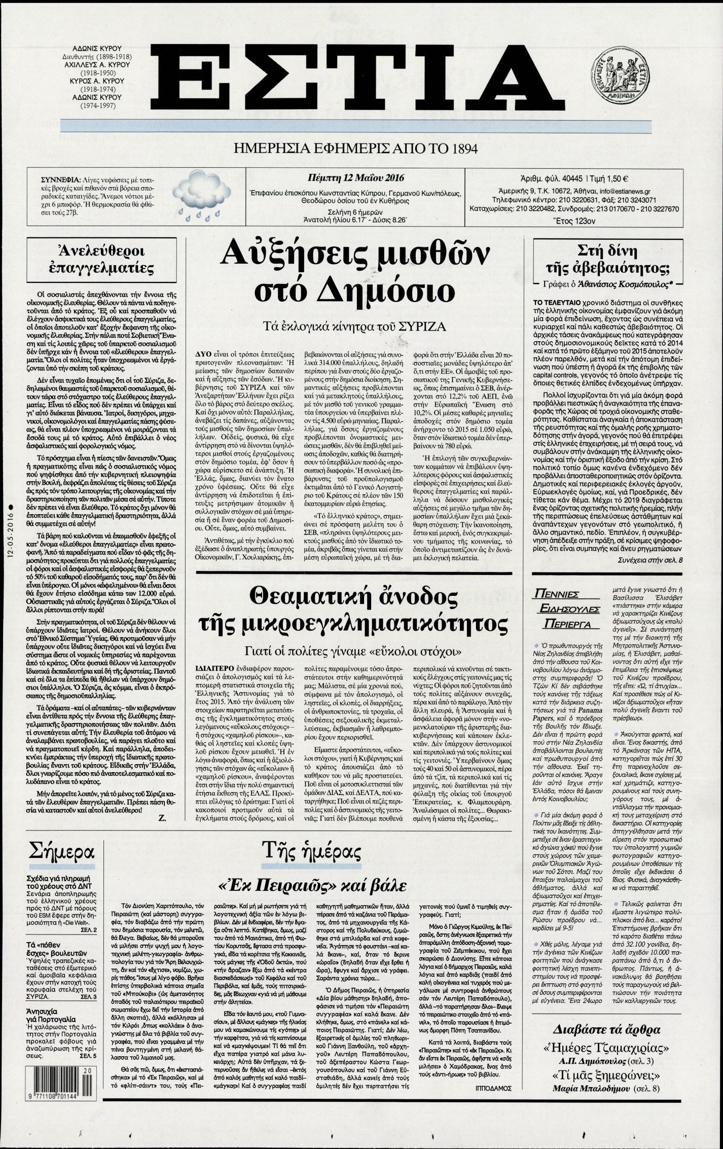 Εξώφυλο εφημερίδας ΕΣΤΙΑ 2016-05-12