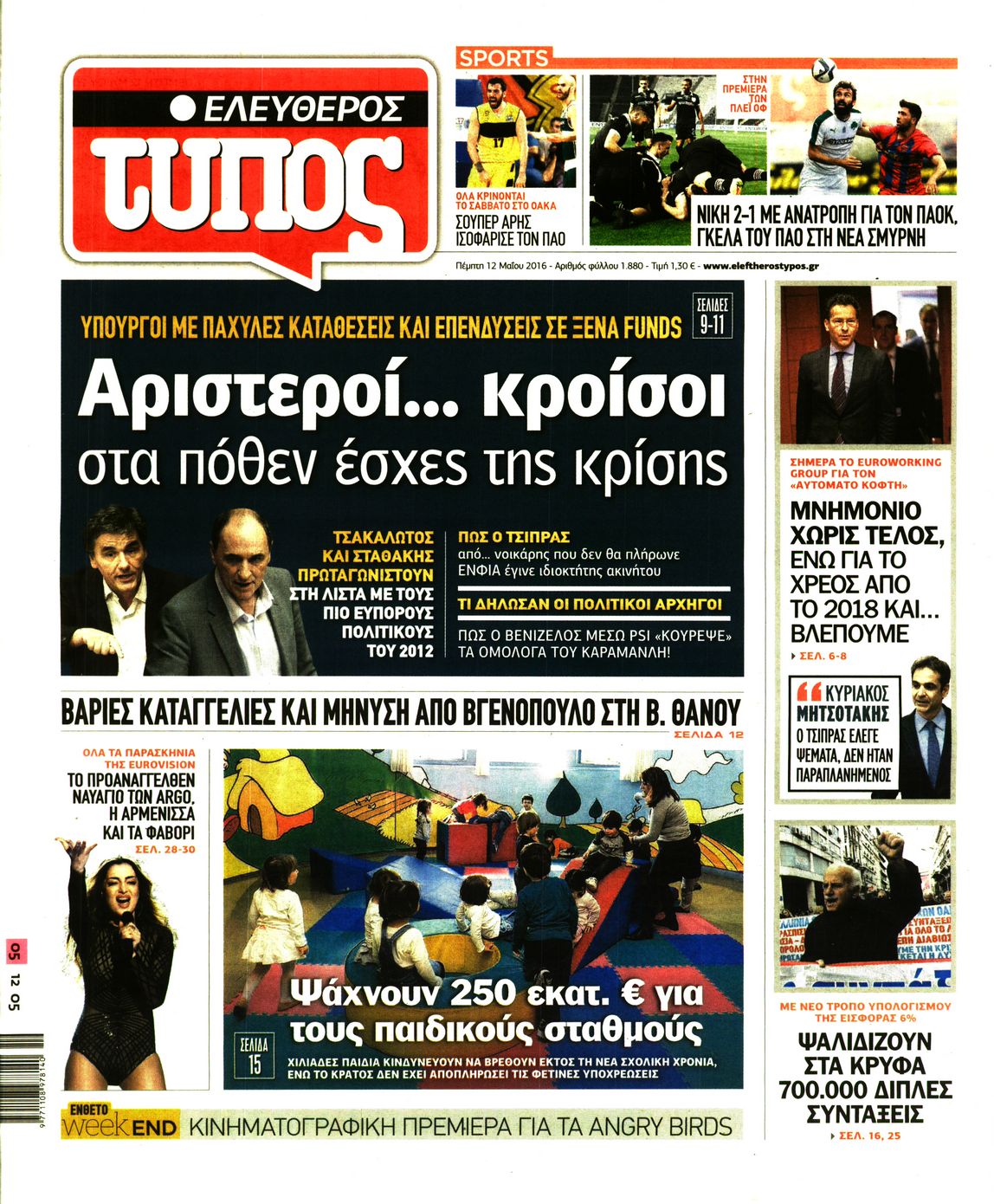 Εξώφυλο εφημερίδας ΕΛΕΥΘΕΡΟΣ ΤΥΠΟΣ 2016-05-12