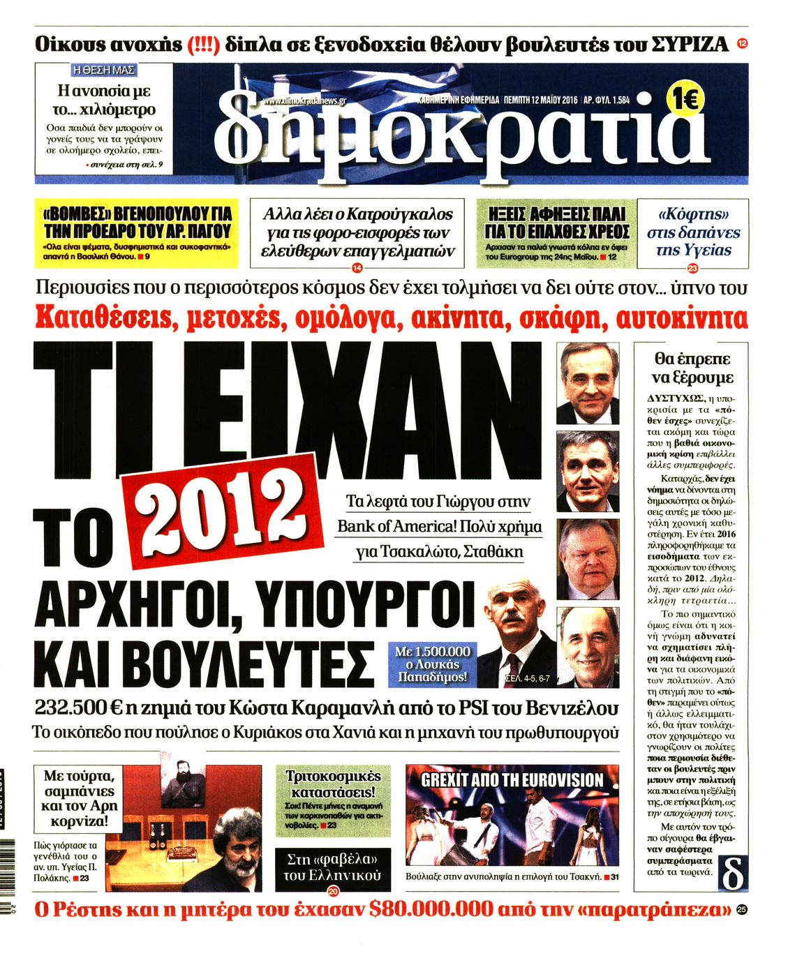 Εξώφυλο εφημερίδας ΔΗΜΟΚΡΑΤΙΑ 2016-05-12