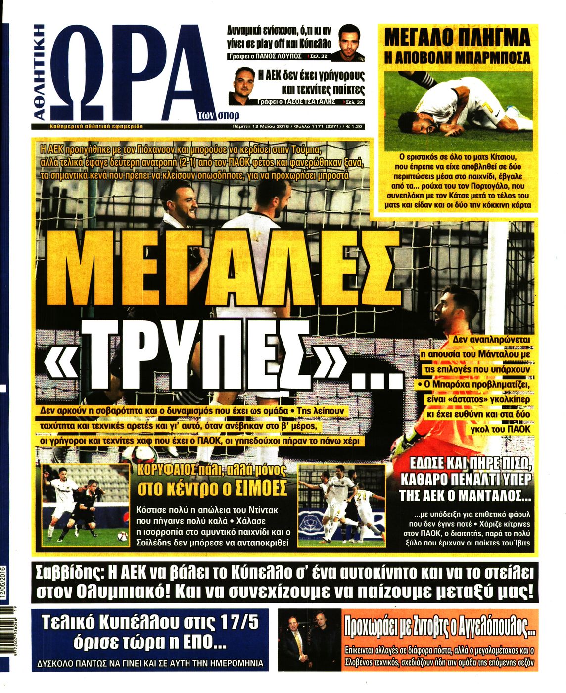 Εξώφυλο εφημερίδας ΩΡΑ ΓΙΑ ΣΠΟΡ 2016-05-12