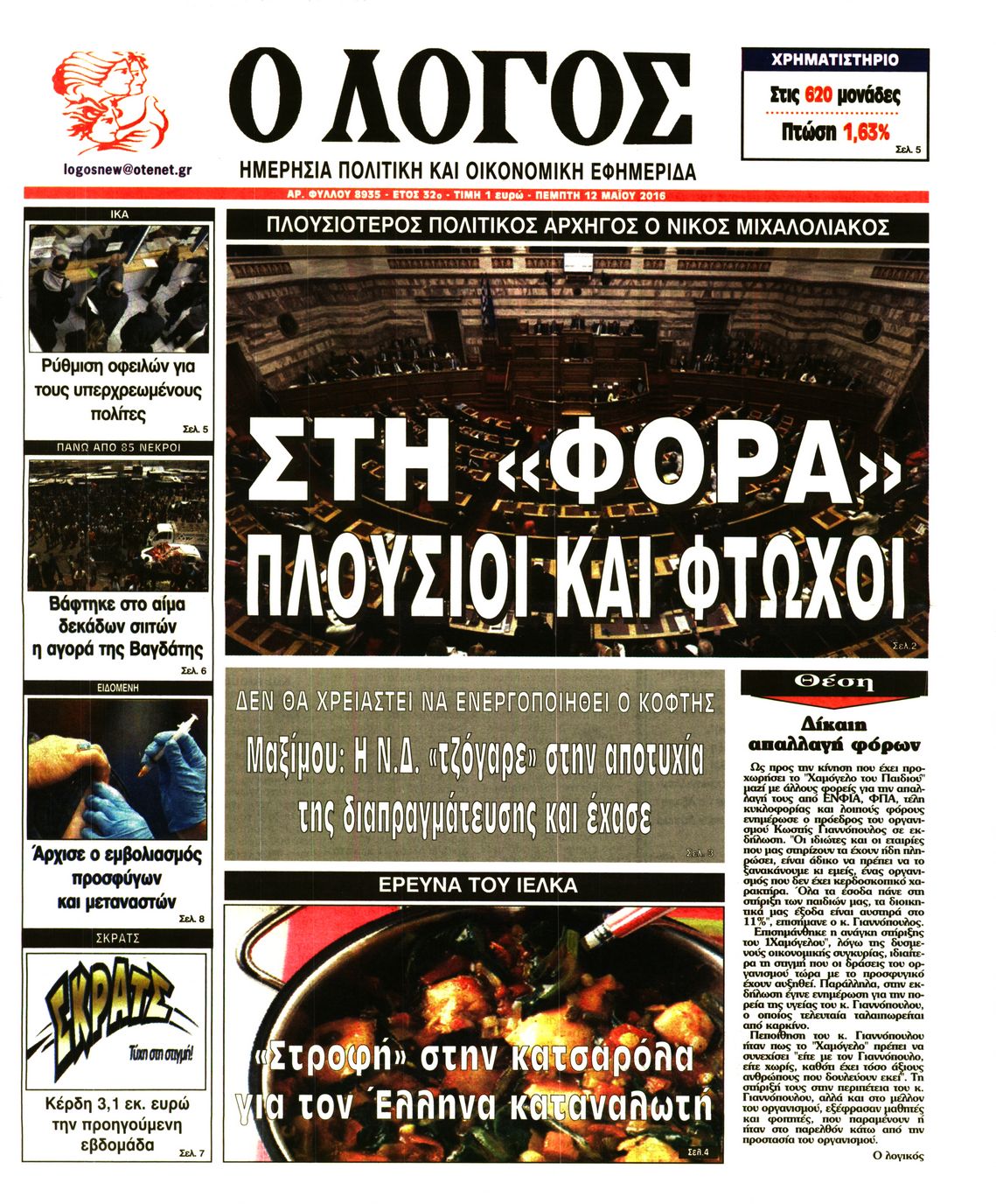 Εξώφυλο εφημερίδας Ο ΛΟΓΟΣ 2016-05-12