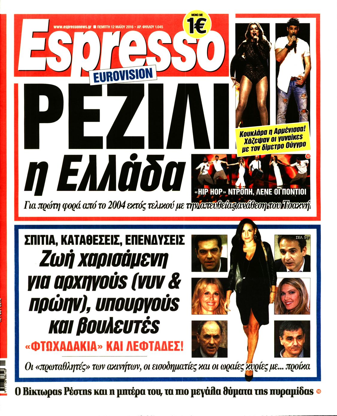 Εξώφυλο εφημερίδας ESPRESSO 2016-05-12