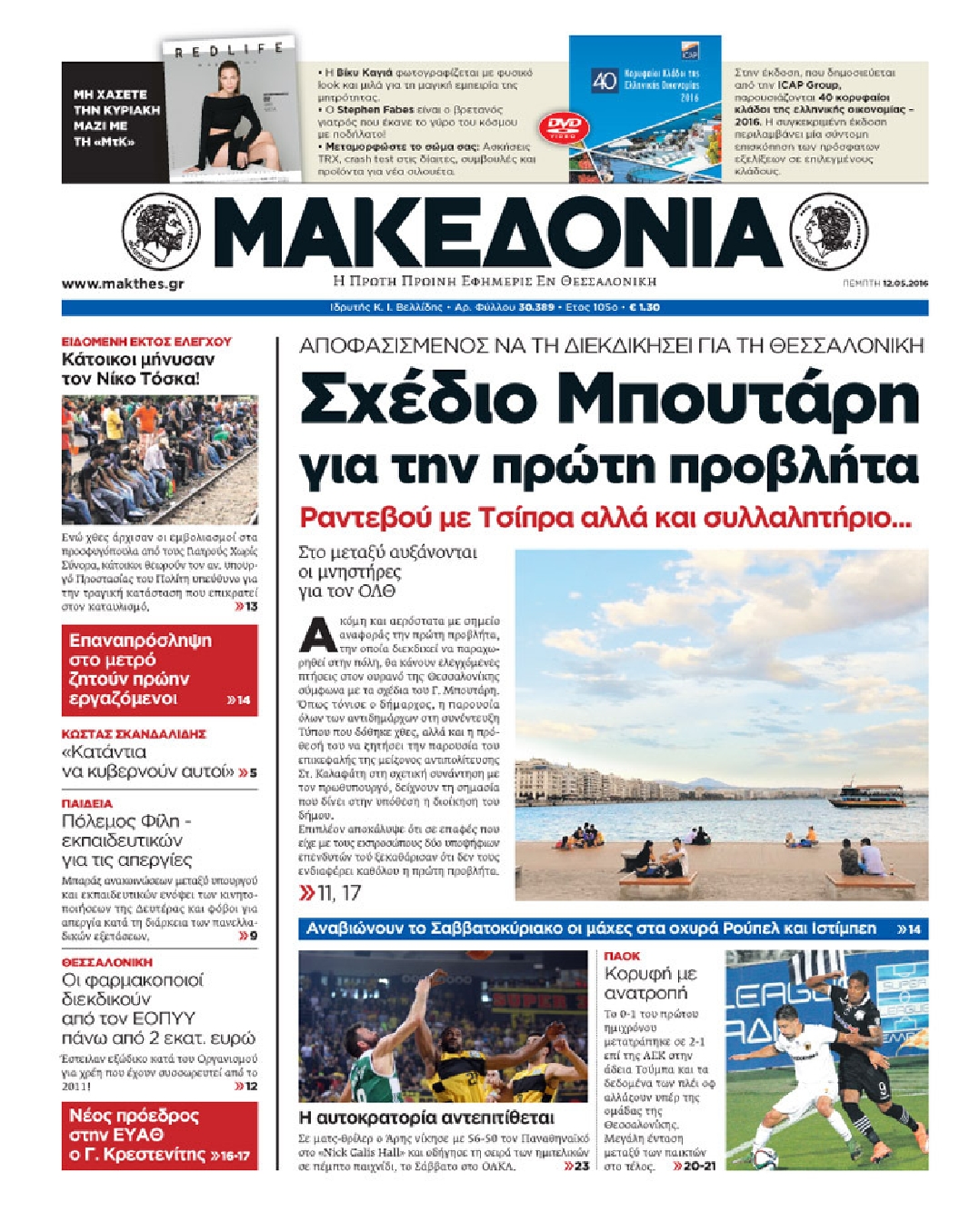Εξώφυλο εφημερίδας ΜΑΚΕΔΟΝΙΑ 2016-05-12