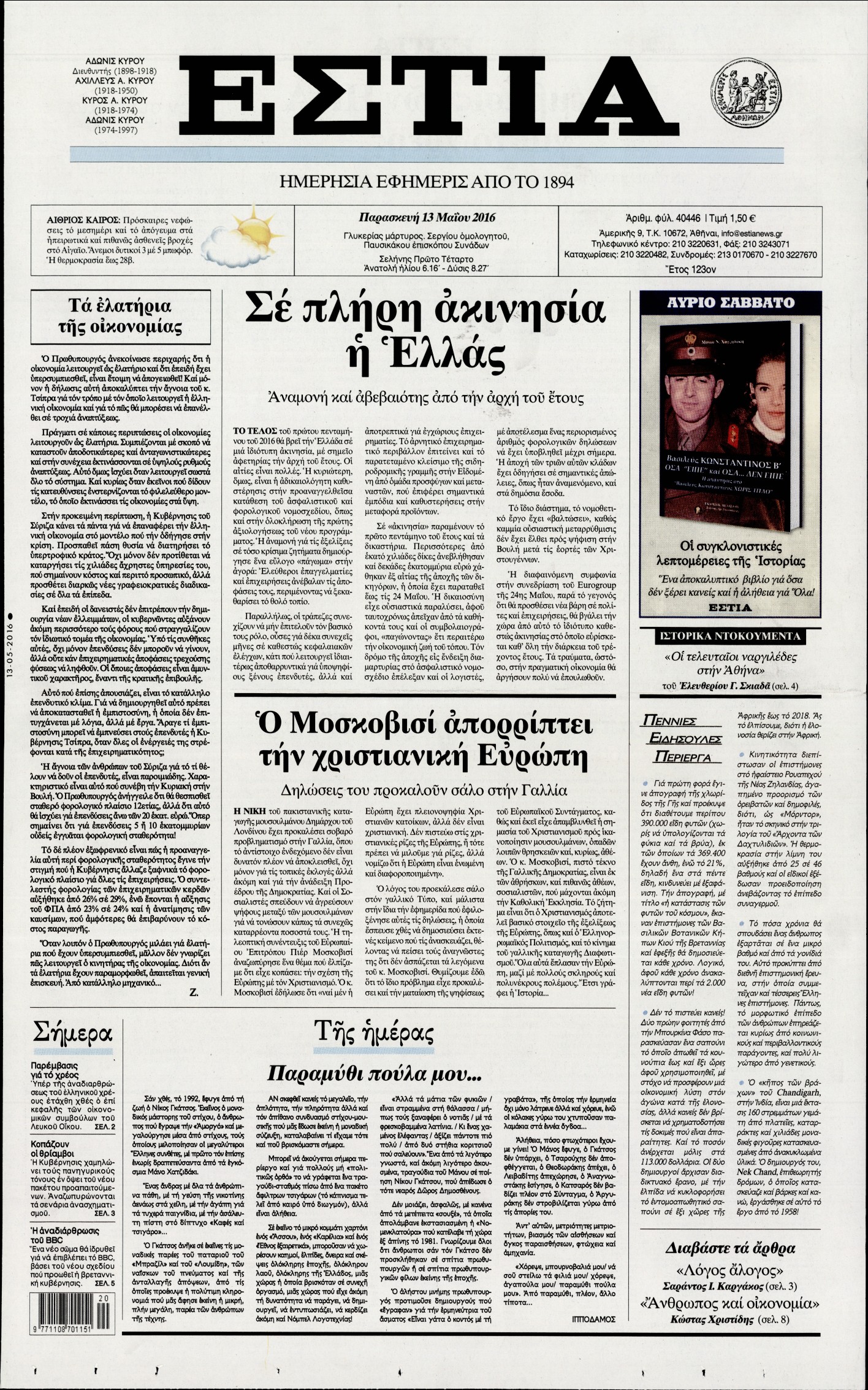 Εξώφυλο εφημερίδας ΕΣΤΙΑ 2016-05-13