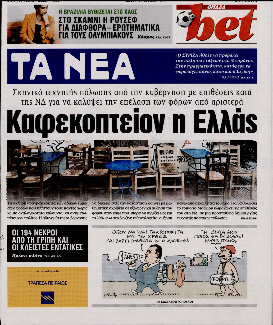 Εξώφυλο εφημερίδας ΤΑ ΝΕΑ 2016-05-13