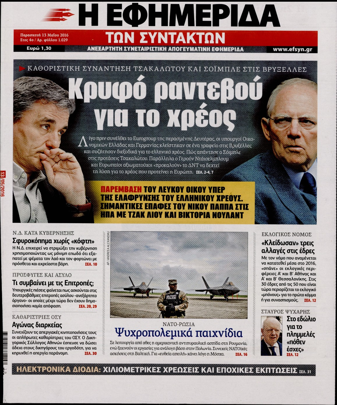 Εξώφυλο εφημερίδας ΤΩΝ ΣΥΝΤΑΚΤΩΝ 2016-05-13