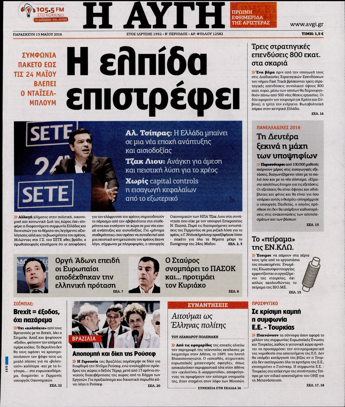 Εξώφυλο εφημερίδας ΑΥΓΗ Thu, 12 May 2016 21:00:00 GMT