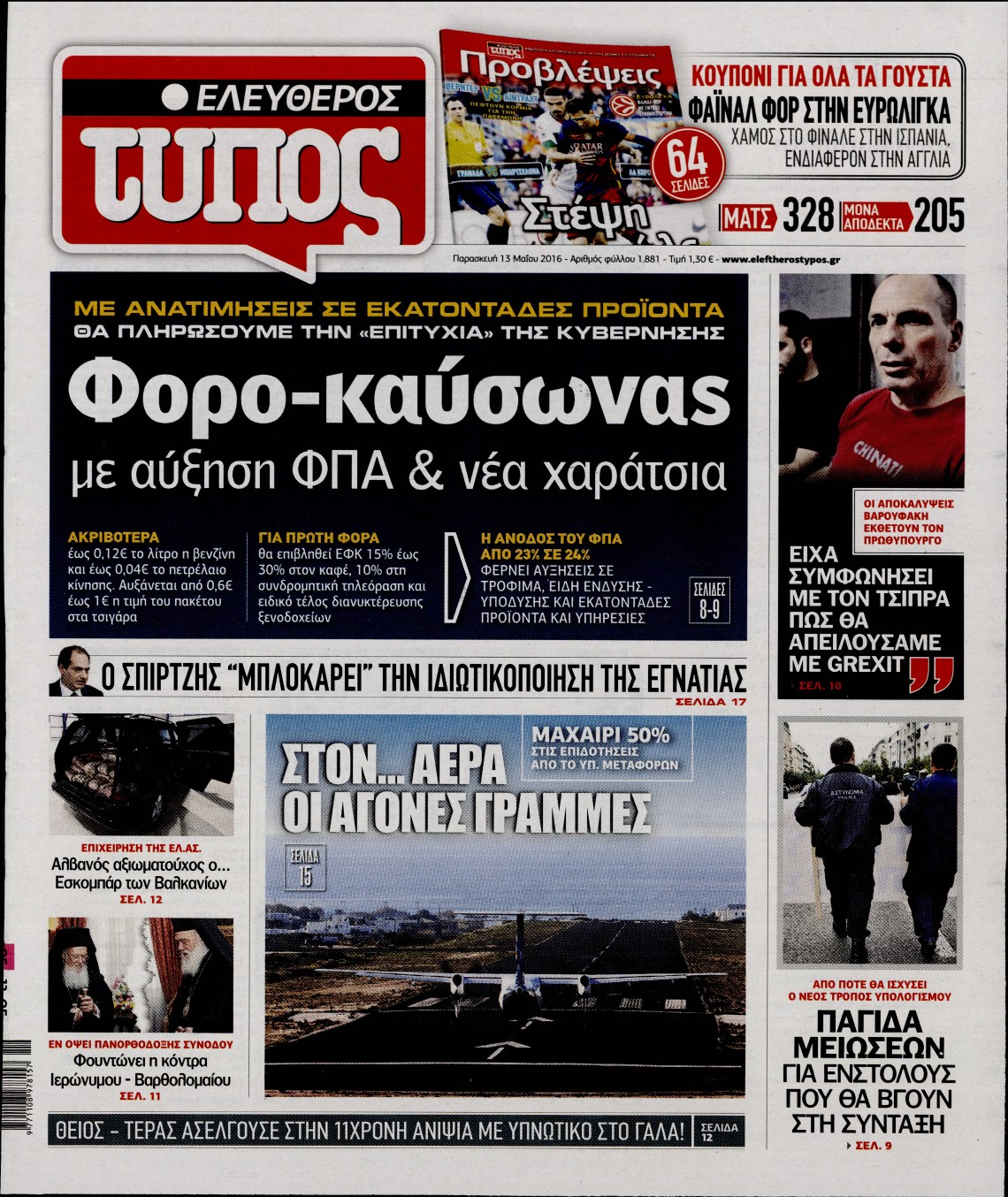 Εξώφυλο εφημερίδας ΕΛΕΥΘΕΡΟΣ ΤΥΠΟΣ 2016-05-13