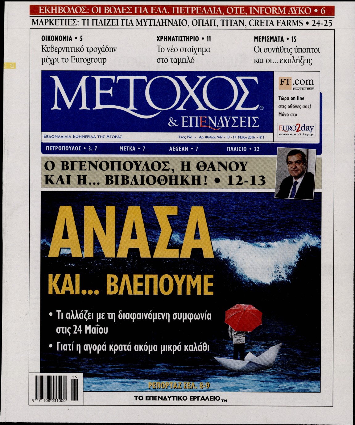 Εξώφυλο εφημερίδας ΜΕΤΟΧΟΣ 2016-05-13
