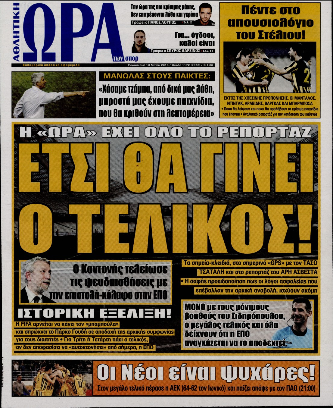 Εξώφυλο εφημερίδας ΩΡΑ ΓΙΑ ΣΠΟΡ 2016-05-13
