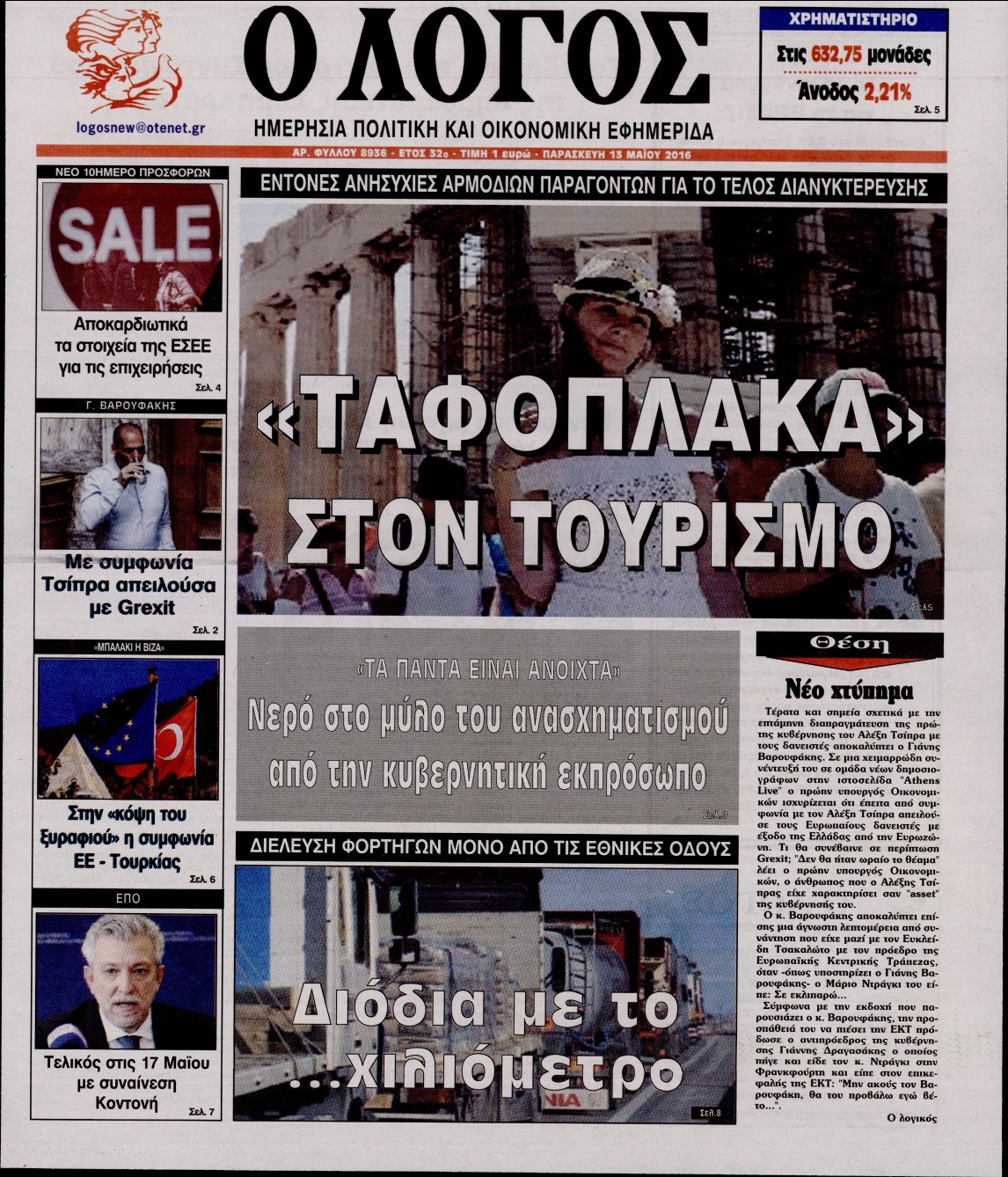 Εξώφυλο εφημερίδας Ο ΛΟΓΟΣ 2016-05-13