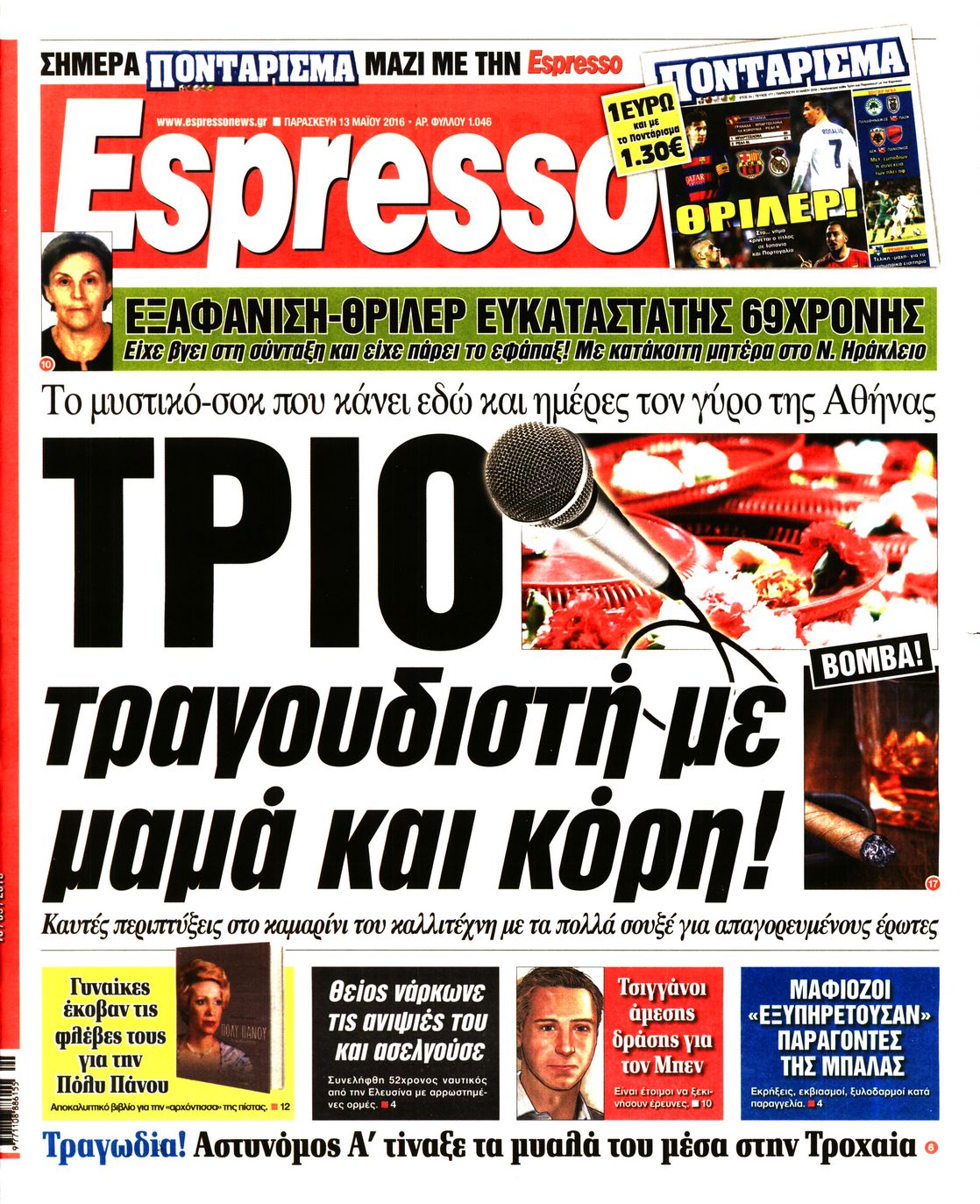 Εξώφυλο εφημερίδας ESPRESSO 2016-05-13