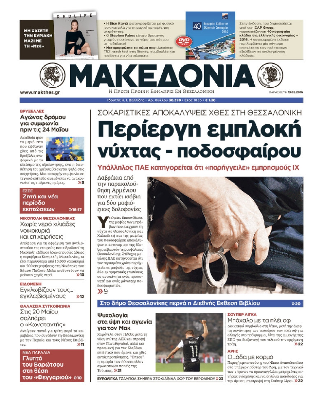Εξώφυλο εφημερίδας ΜΑΚΕΔΟΝΙΑ 2016-05-13