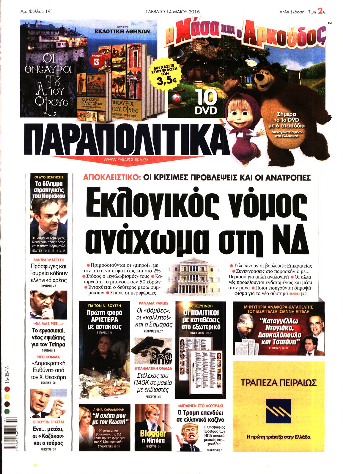 Εξώφυλο εφημερίδας ΠΑΡΑΠΟΛΙΤΙΚΑ 2016-05-14