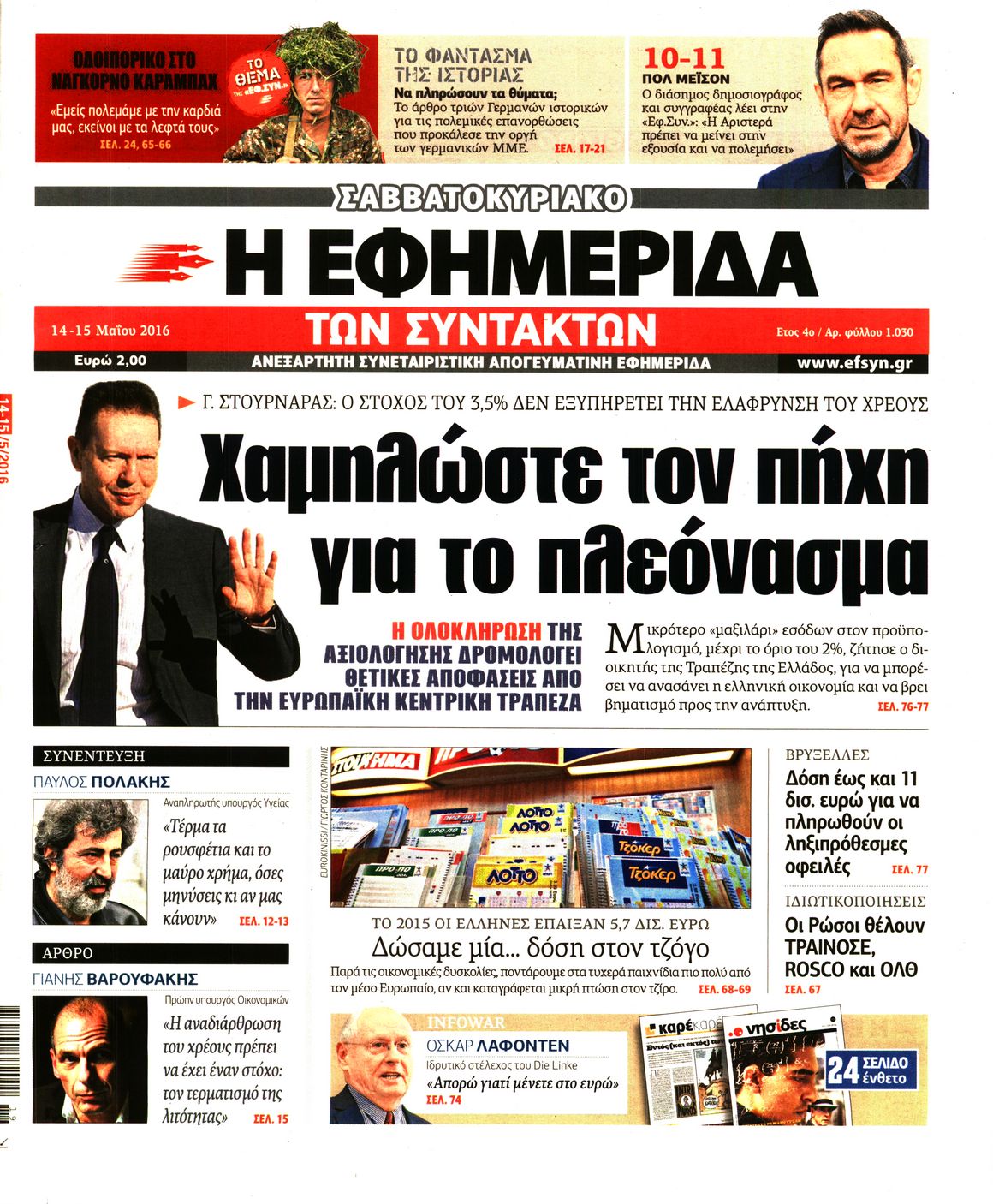 Εξώφυλο εφημερίδας ΤΩΝ ΣΥΝΤΑΚΤΩΝ 2016-05-14