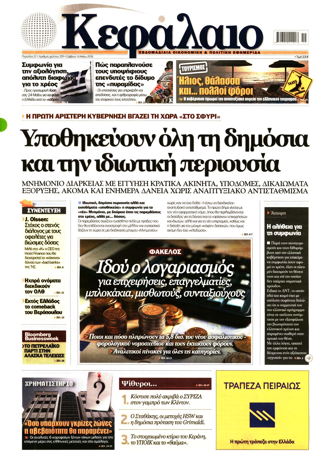 Εξώφυλο εφημερίδας ΚΕΦΑΛΑΙΟ 2016-05-14