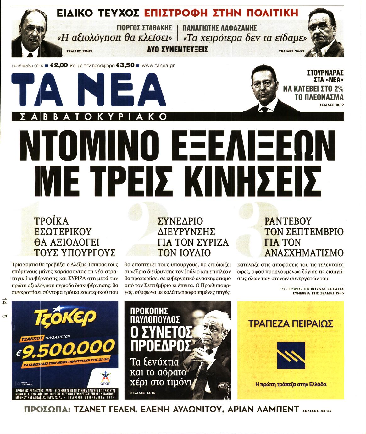 Εξώφυλο εφημερίδας ΤΑ ΝΕΑ 2016-05-14