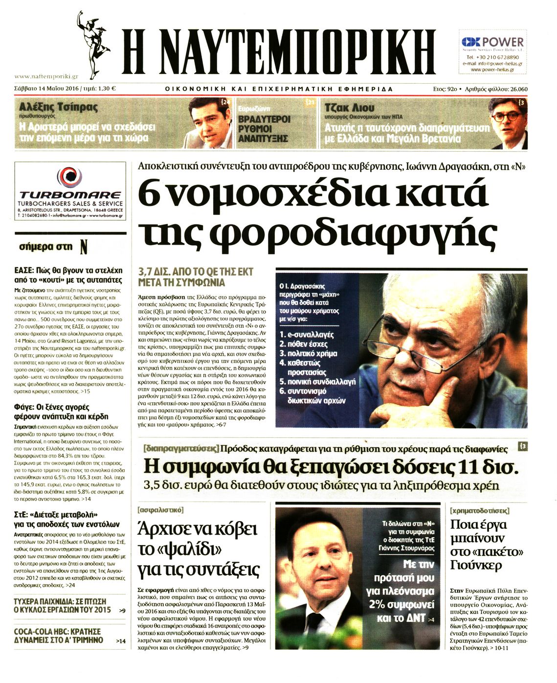 Εξώφυλο εφημερίδας ΝΑΥΤΕΜΠΟΡΙΚΗ 2016-05-14