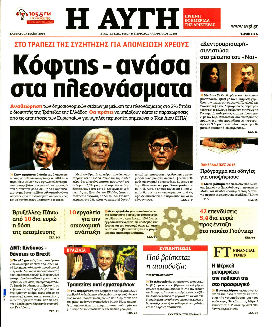 Εξώφυλο εφημερίδας ΑΥΓΗ 2016-05-14