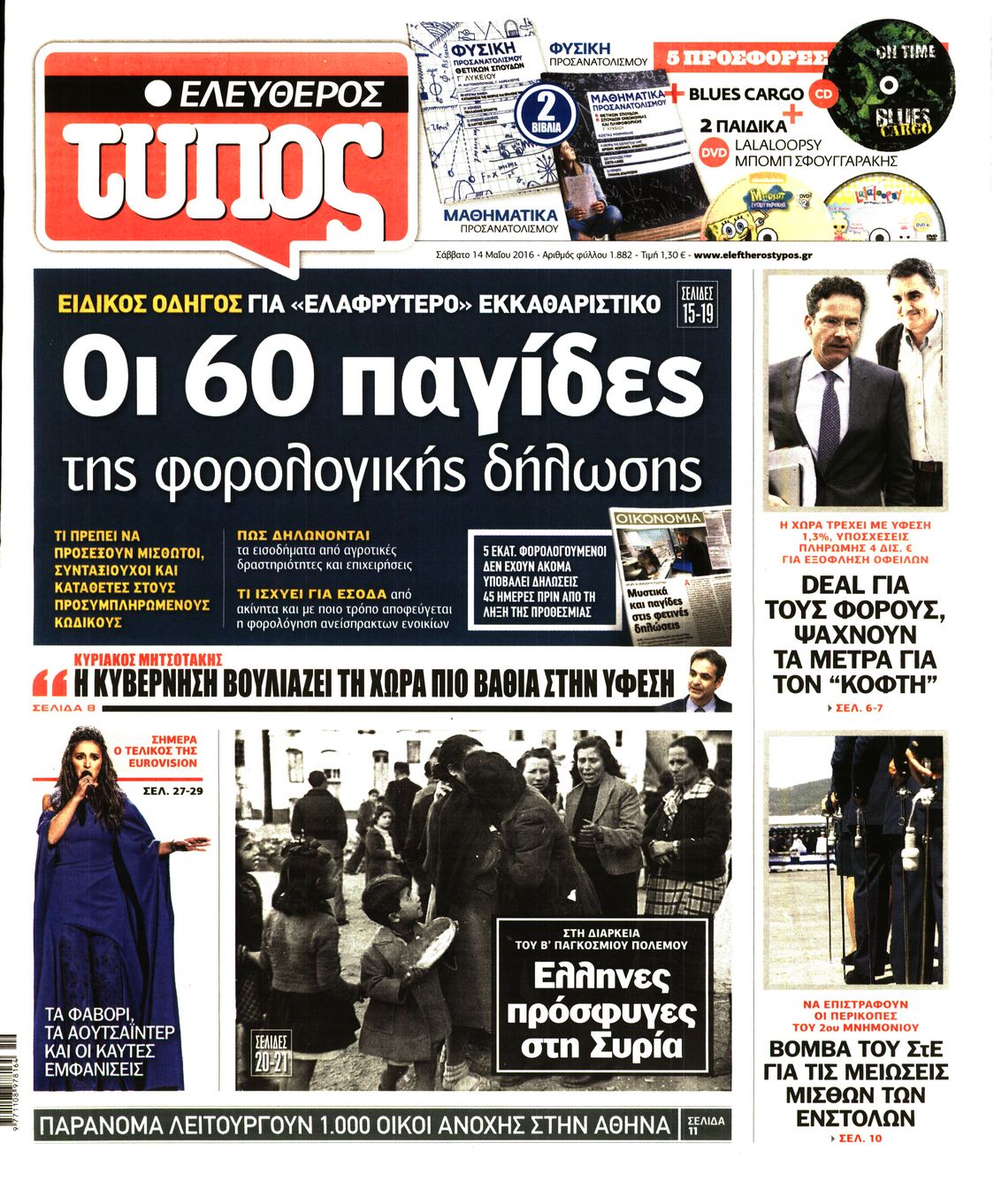 Εξώφυλο εφημερίδας ΕΛΕΥΘΕΡΟΣ ΤΥΠΟΣ 2016-05-14