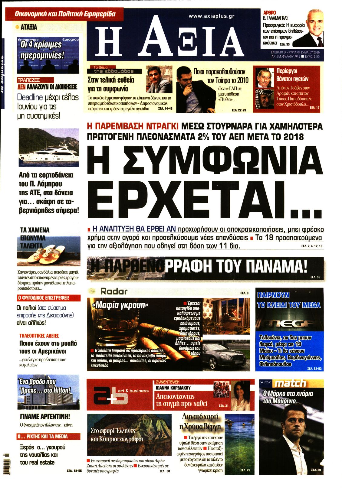 Εξώφυλο εφημερίδας ΑΞΙΑ Fri, 13 May 2016 21:00:00 GMT