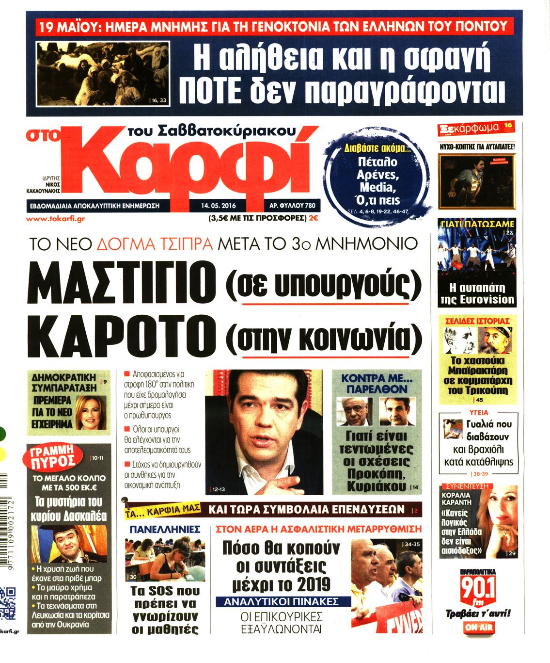 Εξώφυλο εφημερίδας ΚΑΡΦΙ 2016-05-14