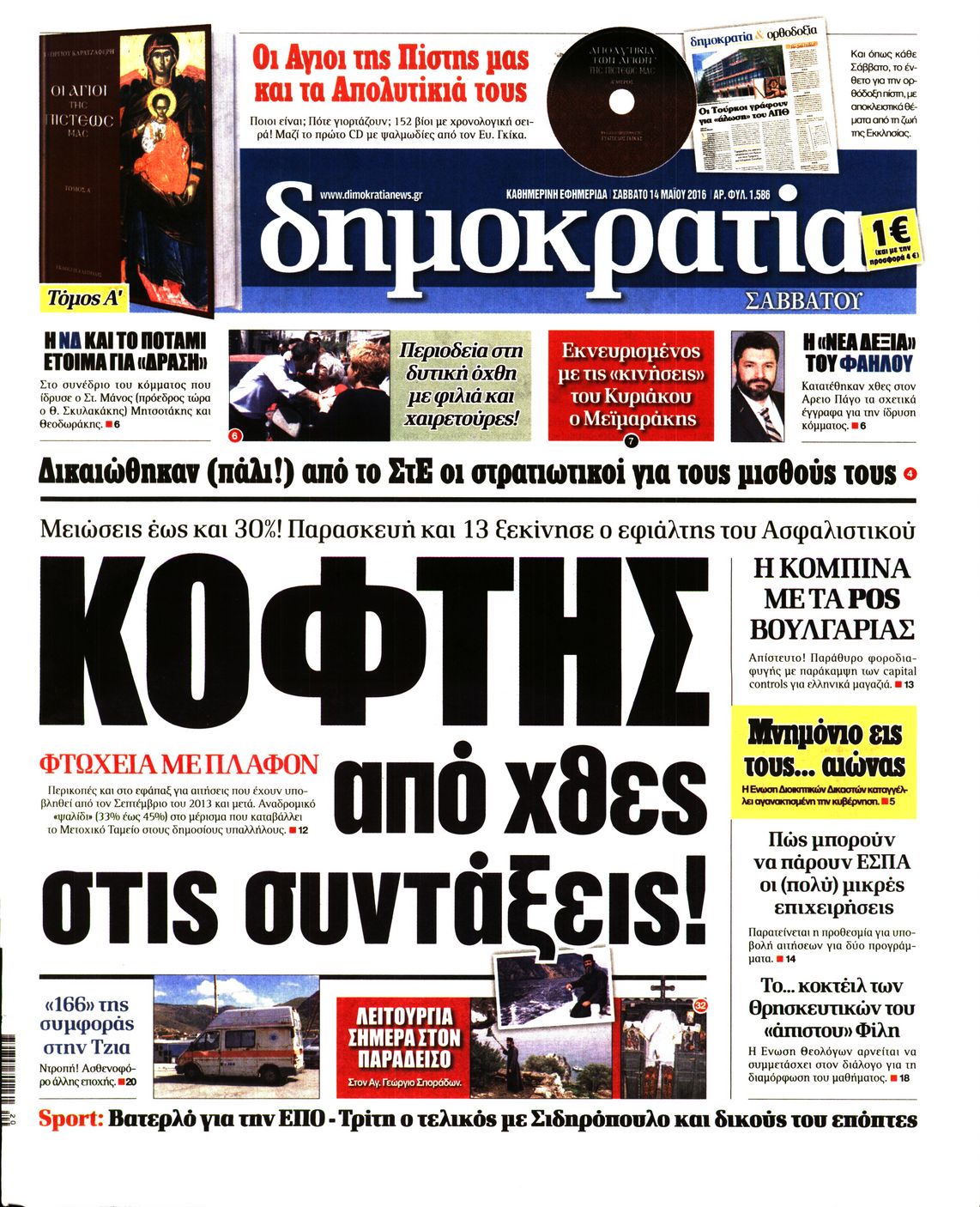Εξώφυλο εφημερίδας ΔΗΜΟΚΡΑΤΙΑ 2016-05-14
