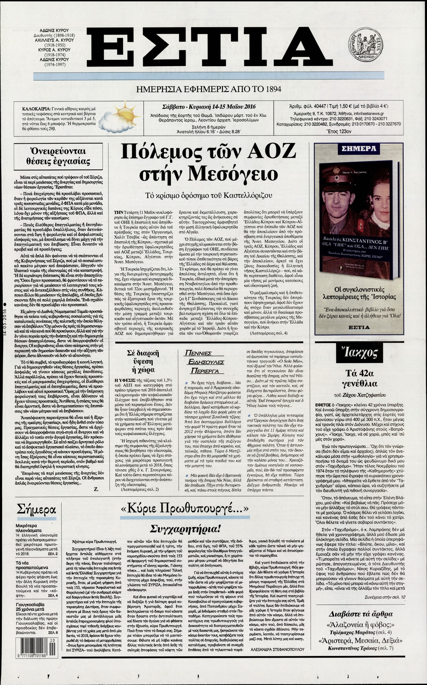 Εξώφυλο εφημερίδας ΕΣΤΙΑ 2016-05-14