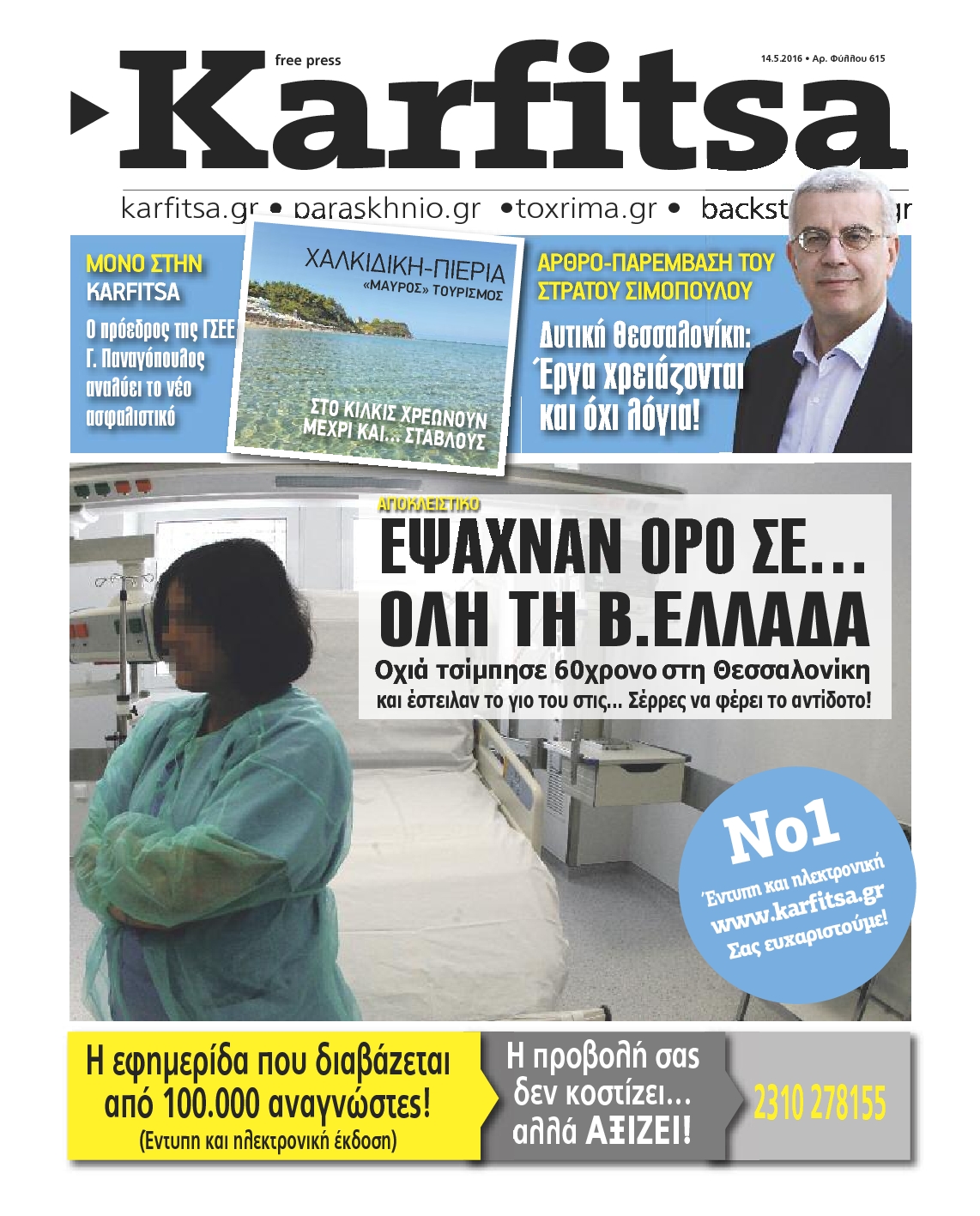 Εξώφυλο εφημερίδας ΚΑΡΦΙΤΣΑ 2016-05-14