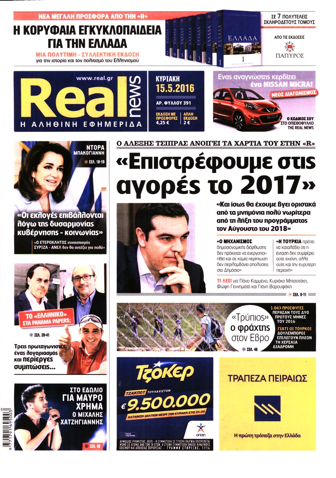 Εξώφυλο εφημερίδας REAL NEWS 2016-05-15