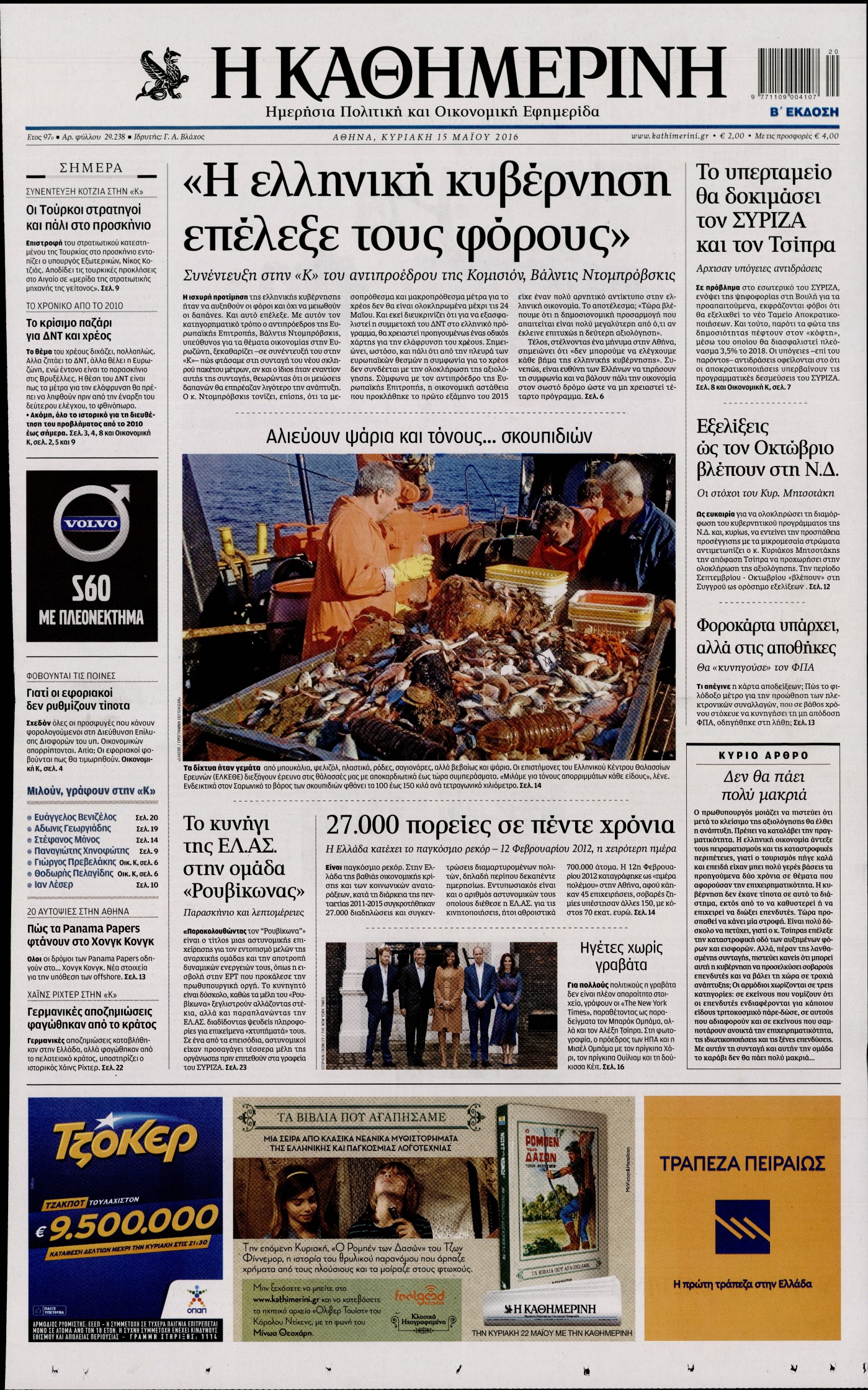 Εξώφυλο εφημερίδας ΚΑΘΗΜΕΡΙΝΗ 2016-05-15