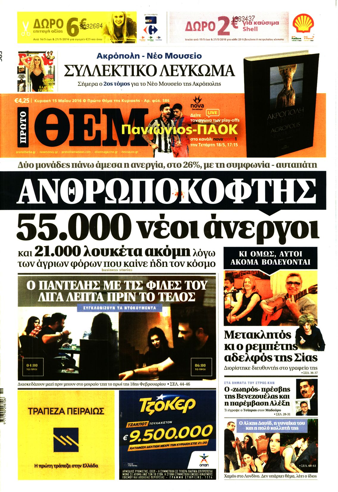 Εξώφυλο εφημερίδας ΠΡΩΤΟ ΘΕΜΑ 2016-05-15