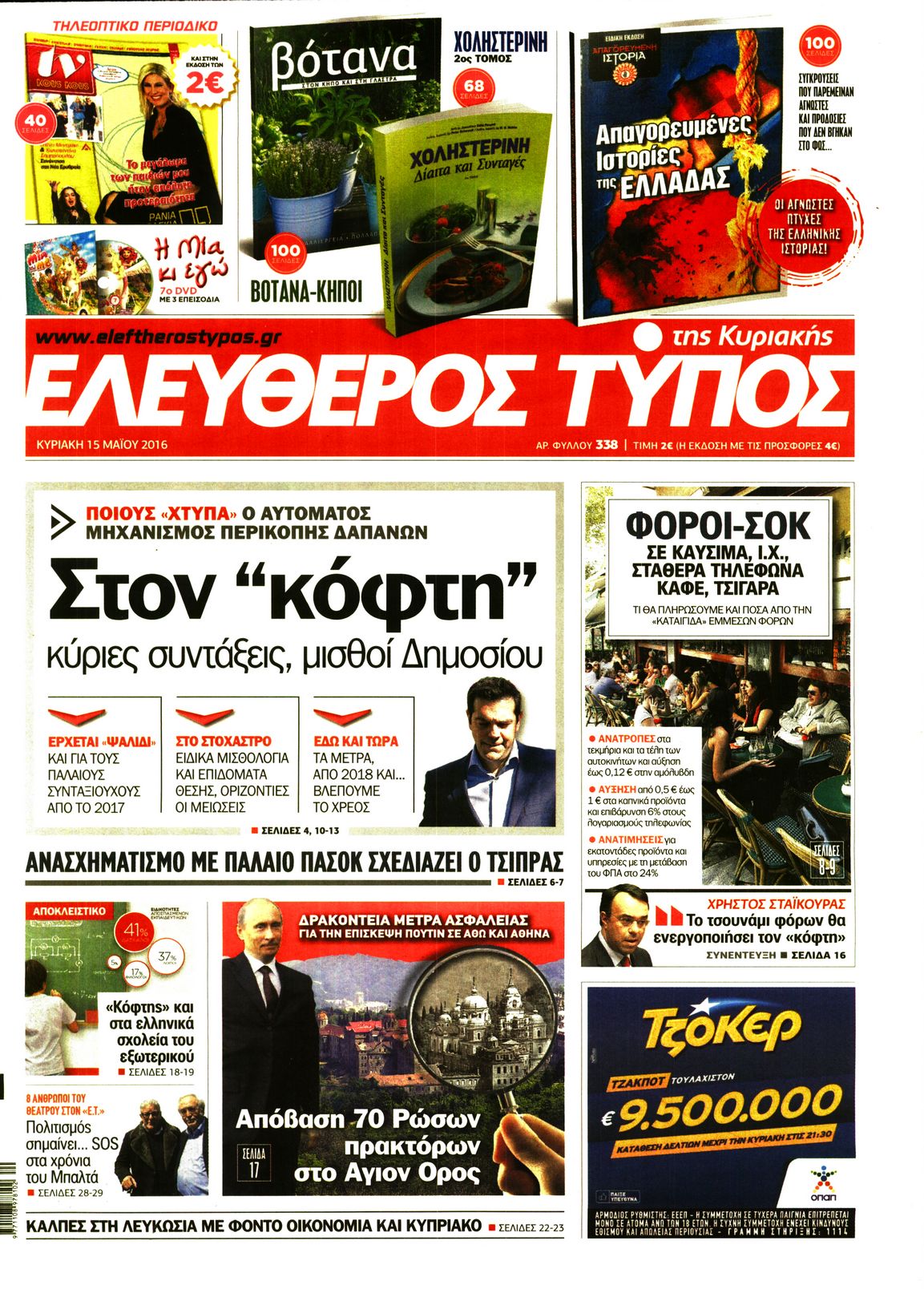 Εξώφυλο εφημερίδας ΕΛΕΥΘΕΡΟΣ ΤΥΠΟΣ 2016-05-15