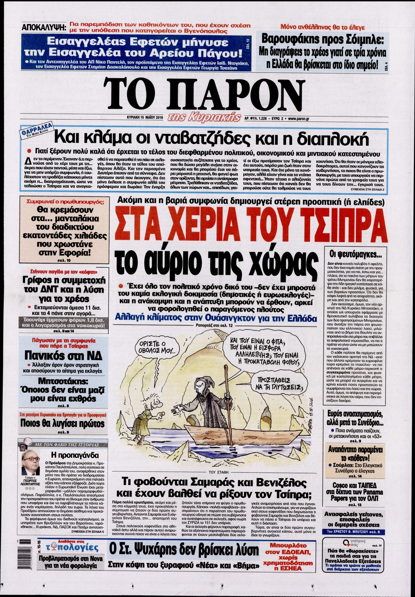 Εξώφυλο εφημερίδας ΤΟ ΠΑΡΟΝ 2016-05-15