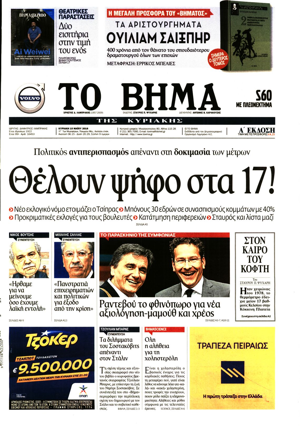 Εξώφυλο εφημερίδας ΤΟ ΒΗΜΑ 2016-05-15