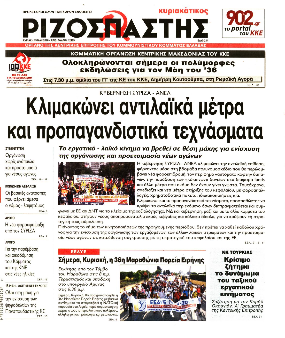Εξώφυλο εφημερίδας ΡΙΖΟΣΠΑΣΤΗΣ 2016-05-15