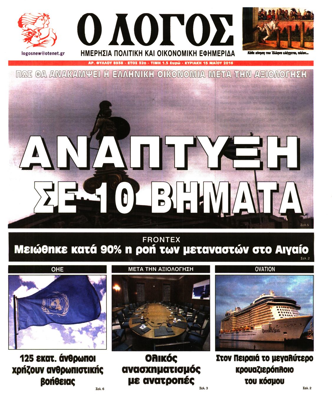 Εξώφυλο εφημερίδας Ο ΛΟΓΟΣ 2016-05-15