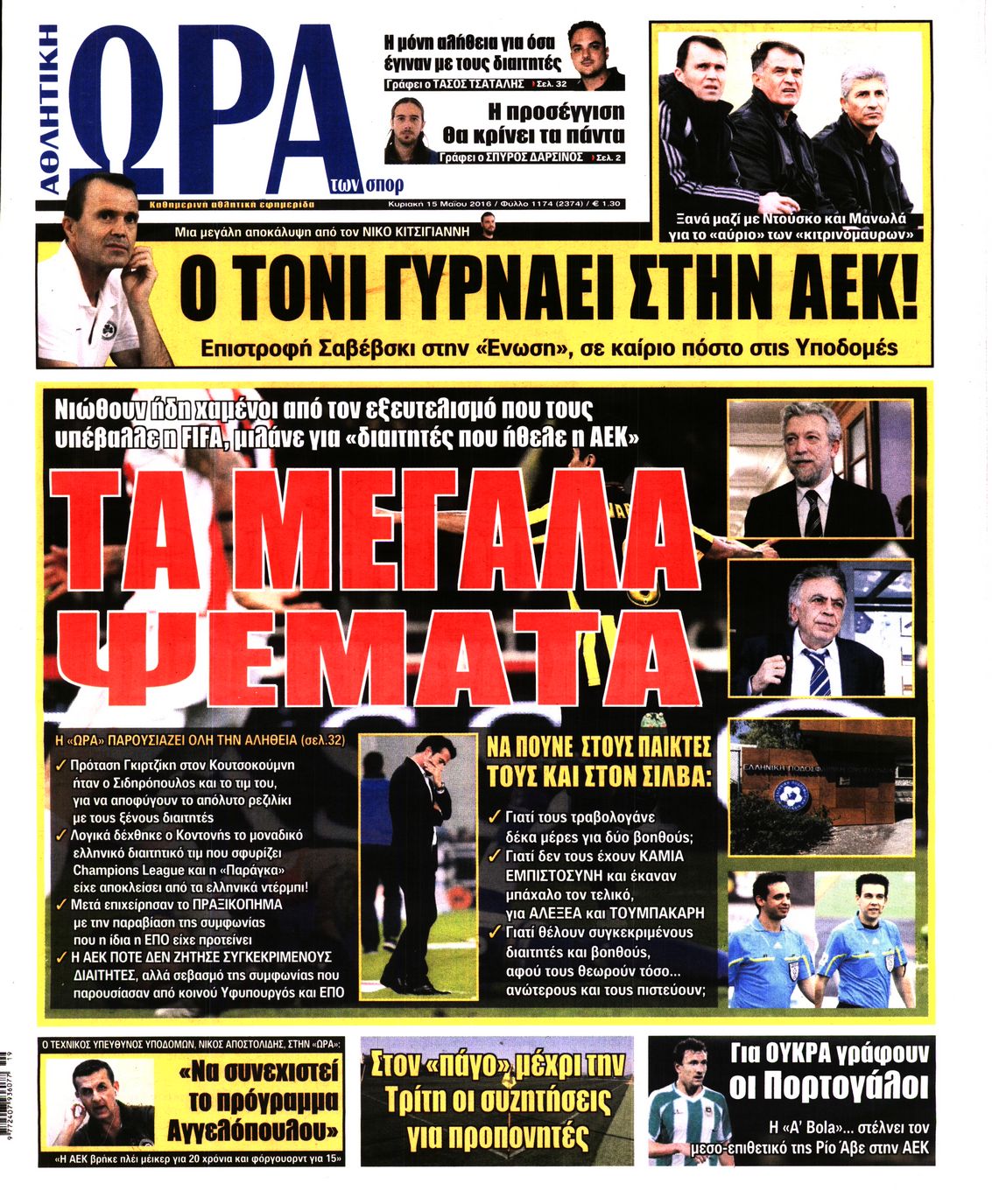 Εξώφυλο εφημερίδας ΩΡΑ ΓΙΑ ΣΠΟΡ 2016-05-15