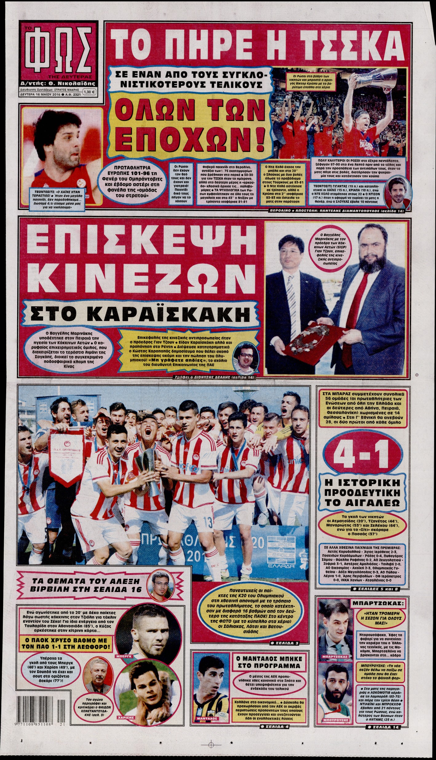 Εξώφυλο εφημερίδας ΦΩΣ ΤΩΝ ΣΠΟΡ 2016-05-16