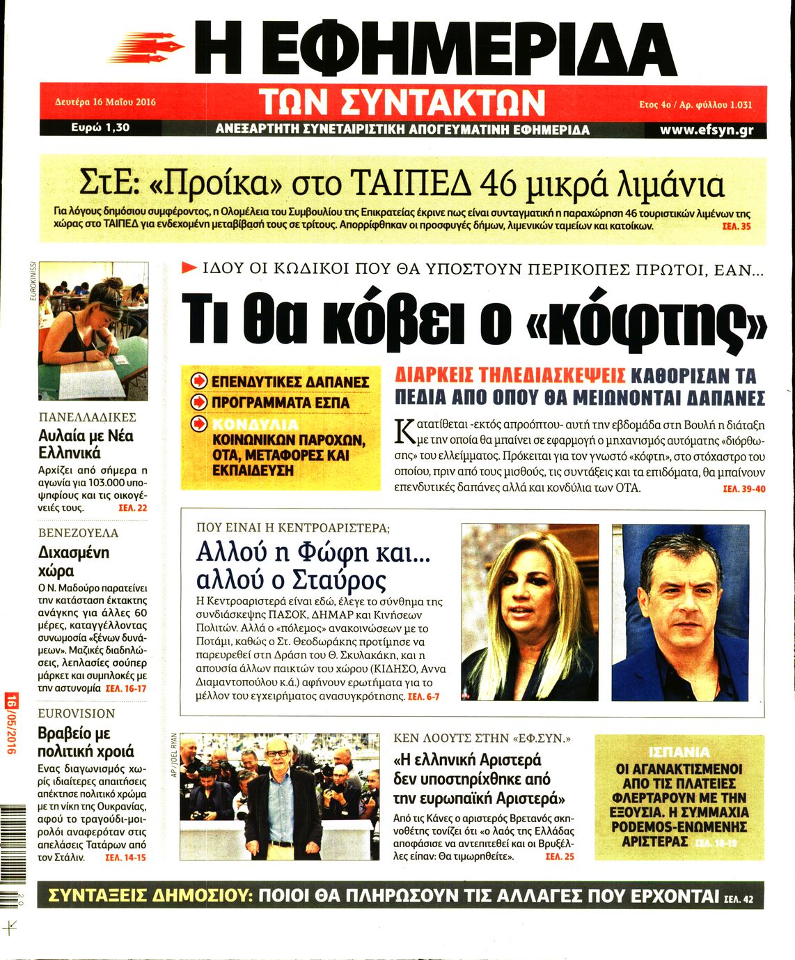 Εξώφυλο εφημερίδας ΤΩΝ ΣΥΝΤΑΚΤΩΝ 2016-05-16